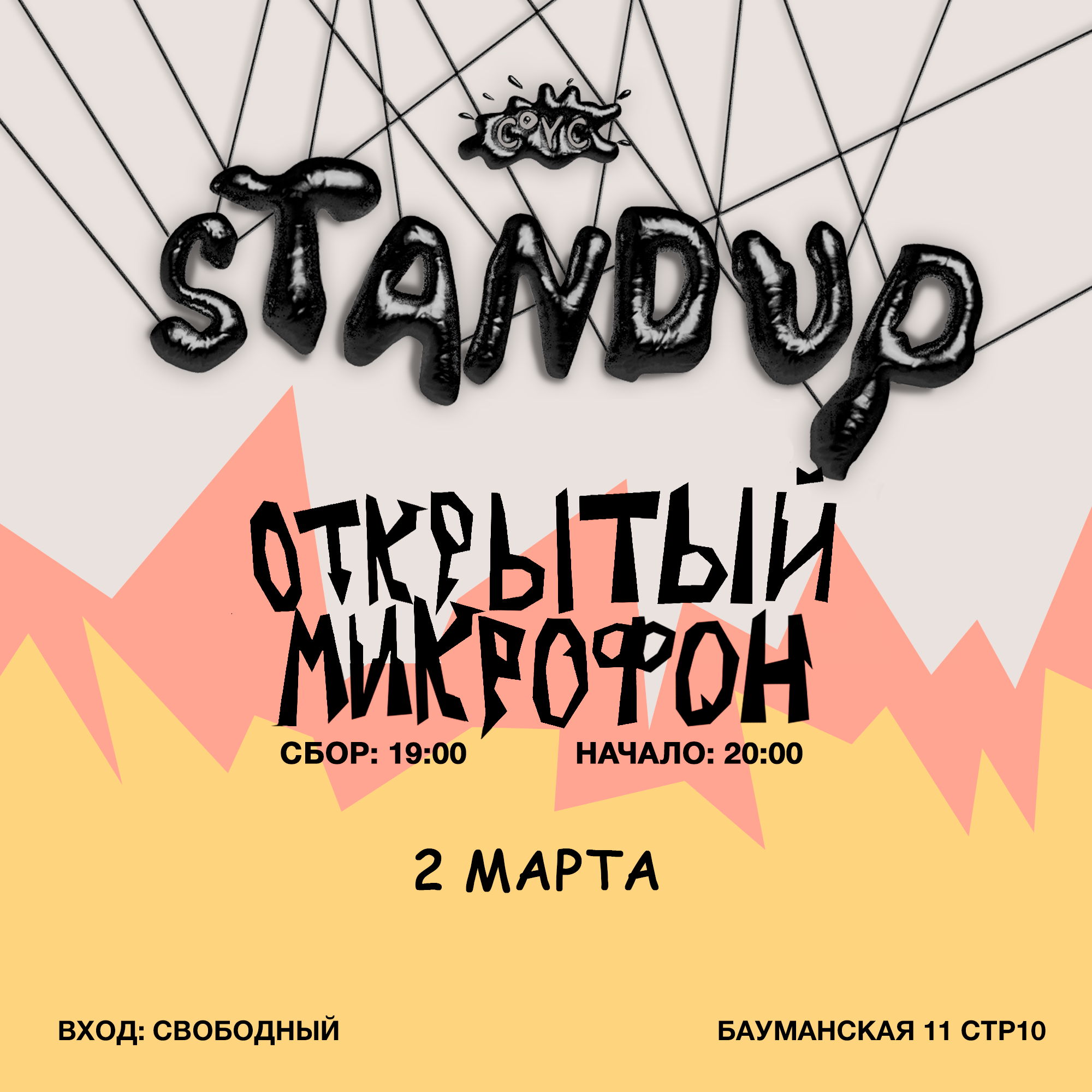 Stand Up Открытый микрофон