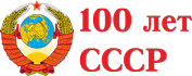 Проект "100 лет СССР"