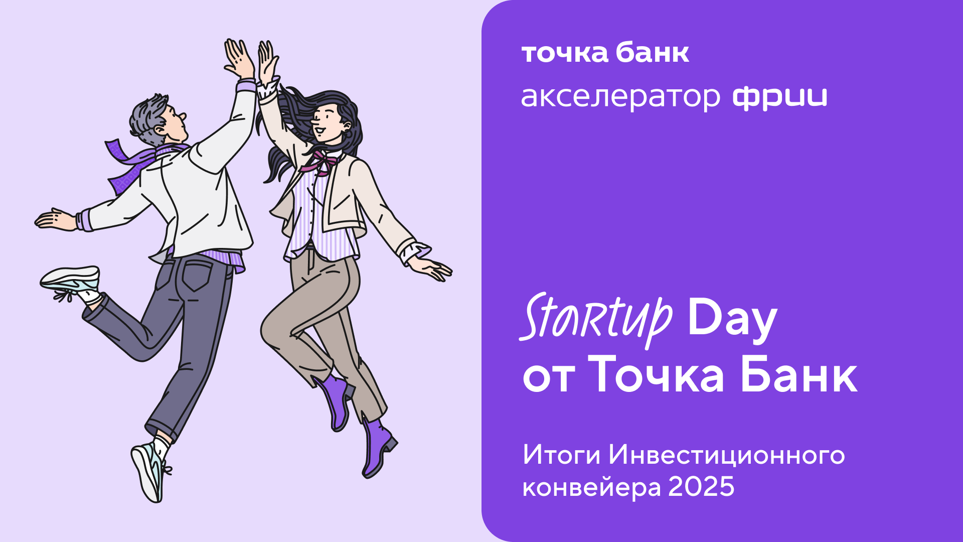 Startup Day от Точка Банк