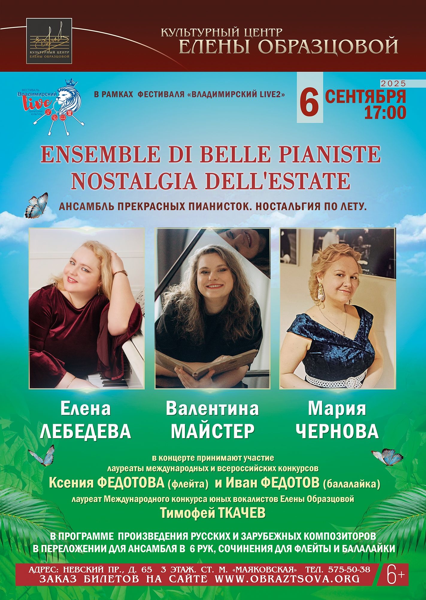"Ностальгия по лету". Фортепианное трио Елена Лебедева, Валентина Майстер, Мария Чернова