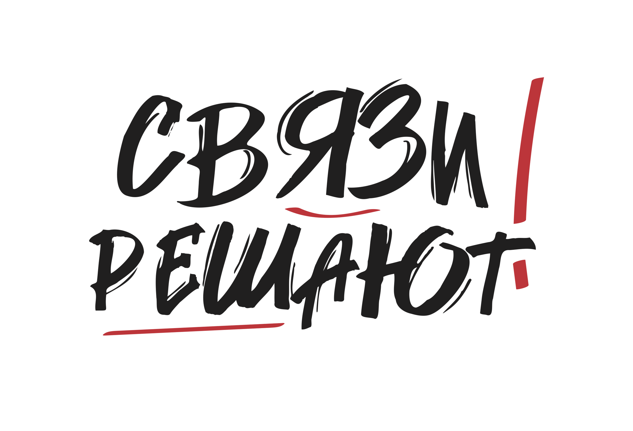 Связи решают