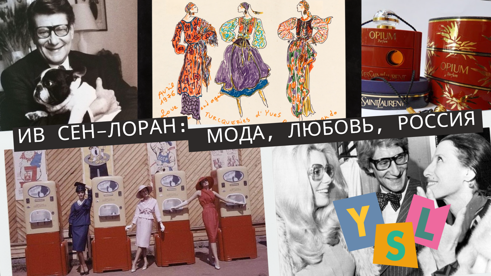 Лекция с парфюмерной дегустацией и фотосессией «ИВ СЕН-ЛОРАН: МОДА, ЛЮБОВЬ, РОССИЯ»