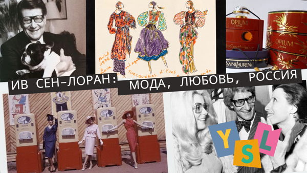 Лекция с парфюмерной дегустацией «ИВ СЕН-ЛОРАН: МОДА, ЛЮБОВЬ, РОССИЯ»