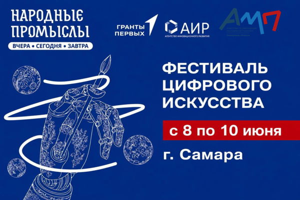 Фестиваль цифрового искусства «Народные промыслы: вчера, сегодня, завтра» г. Самара