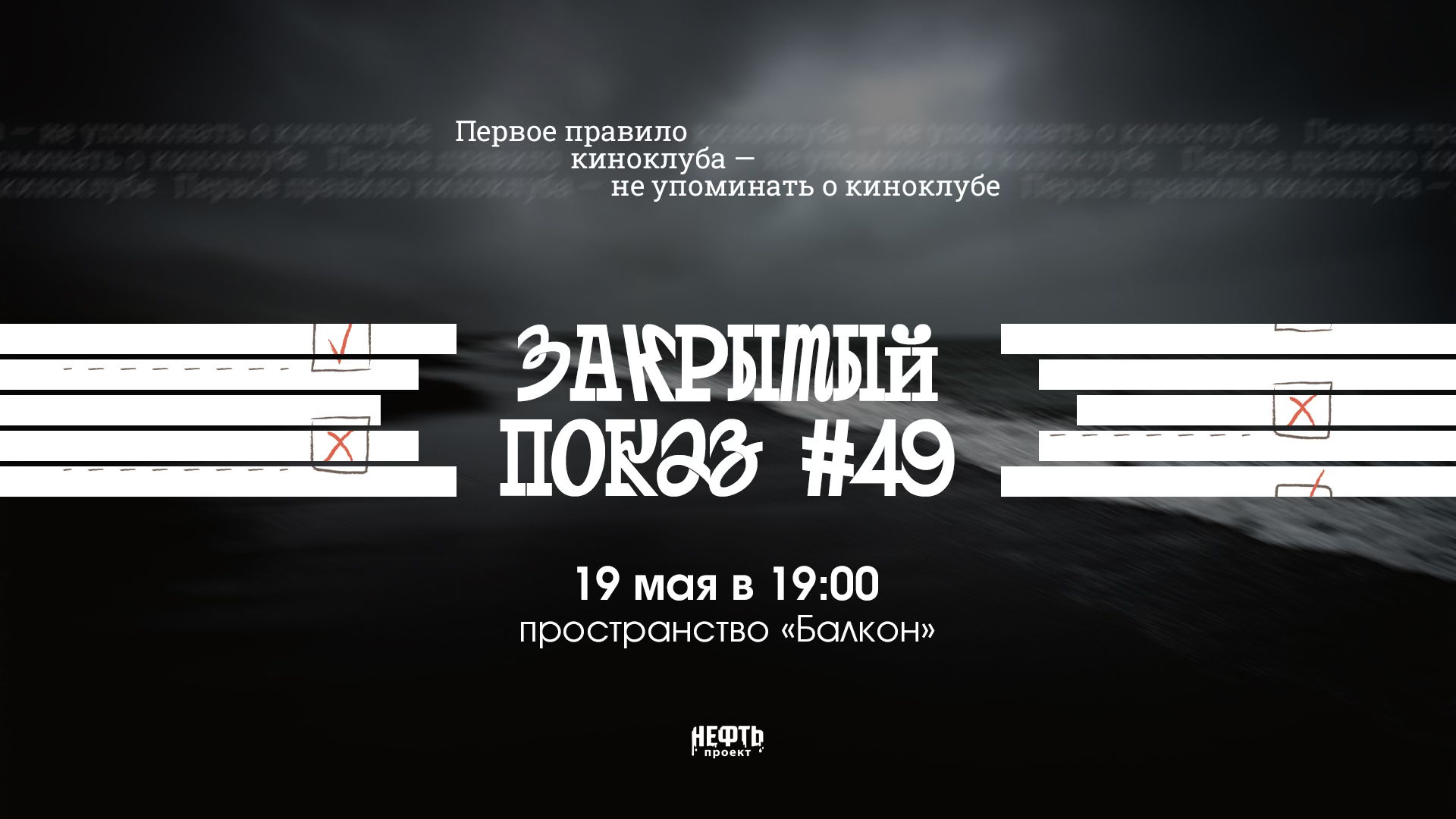 Закрытый показ #49 — в 19:00
