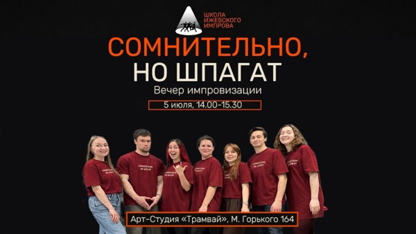 Шоу команды "Сомнительно, но шпагат" 2026