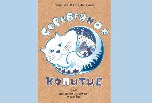 "Серебряное копытце" 4+ 