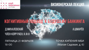 Когнитивный подход к будущему банкинга (визионерская лекция)