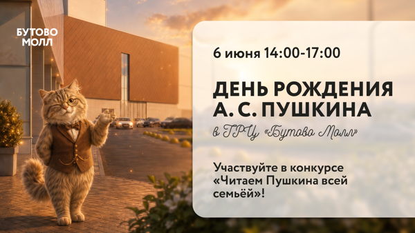 — День рождения А.С. Пушкина в ТРЦ «Бутово Молл»