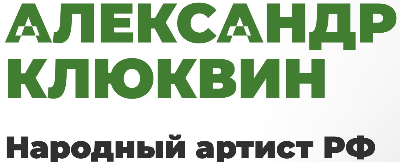 Сайт народного артиста РФ Александра Клюквина