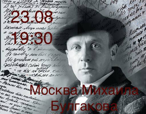 Москва Михаила Булгакова