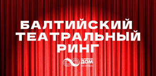 Балтийский театральный ринг