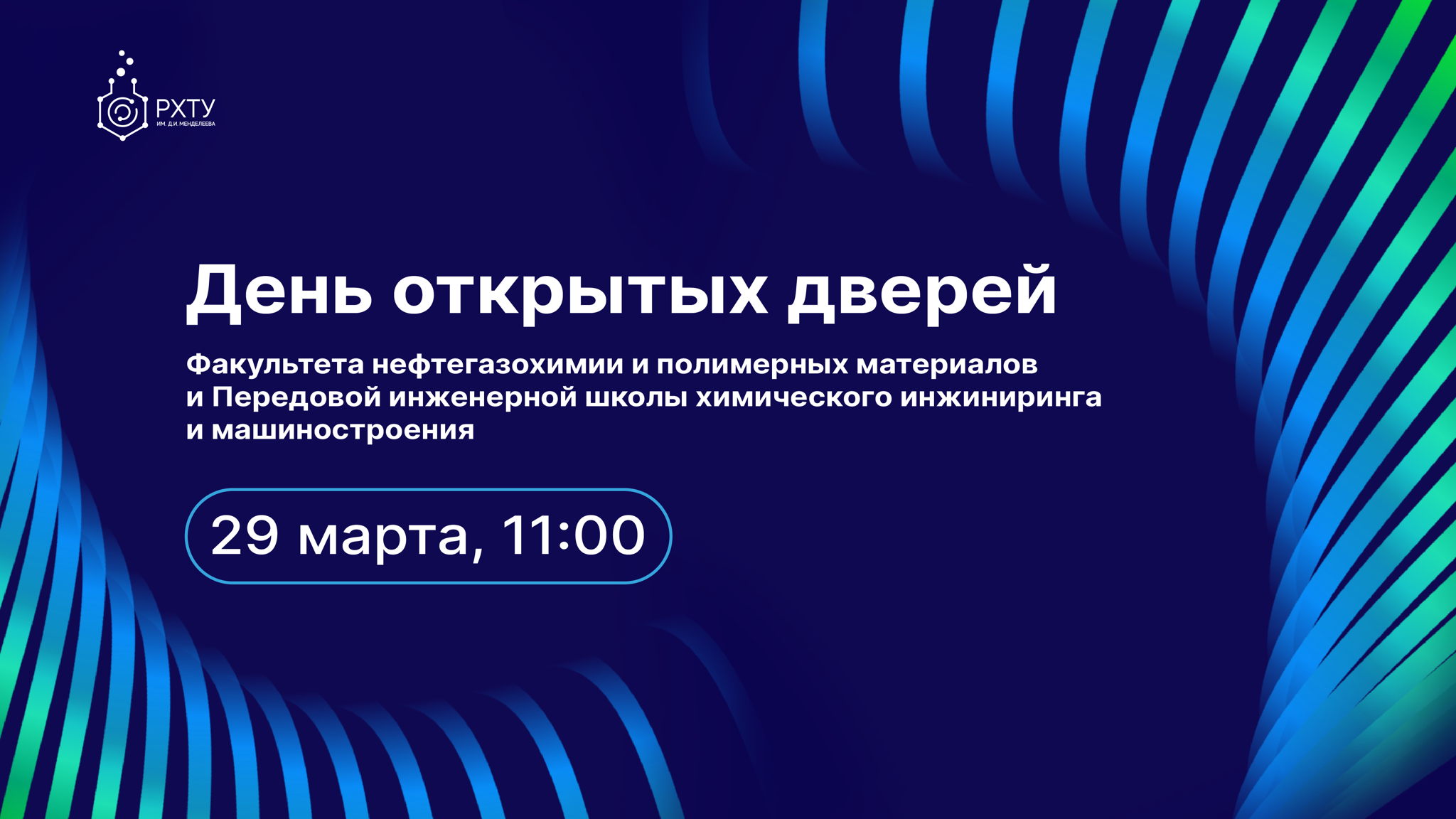 День открытых дверей Факультета нефтегазохимии и полимерных материалов и Передовой инженерной школы химического инжиниринга и машиностроения