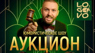 Юмористический АУКЦИОН