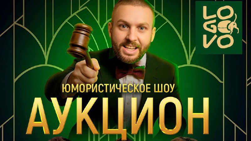 Юмористический АУКЦИОН