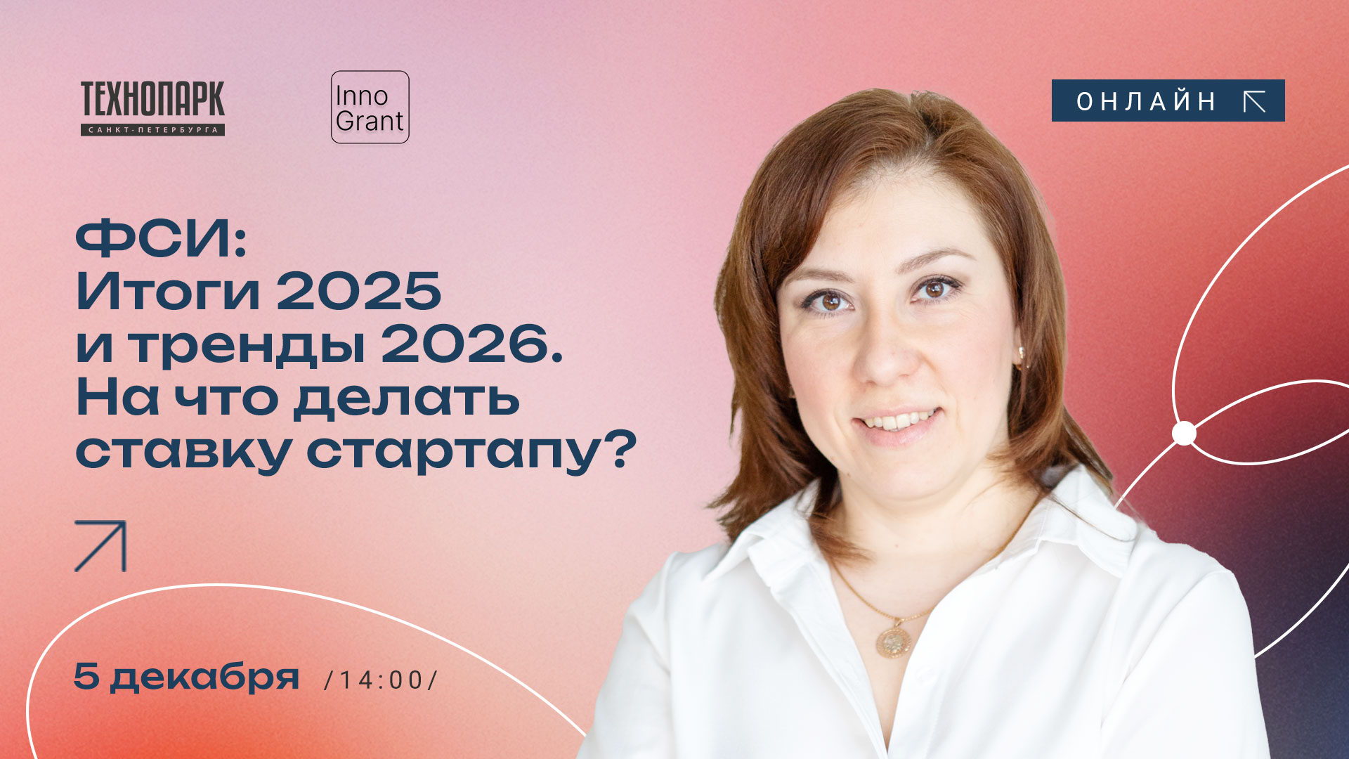 Фонд содействия инновациям: Итоги 2025 и тренды 2026. На что делать ставку стартапу?