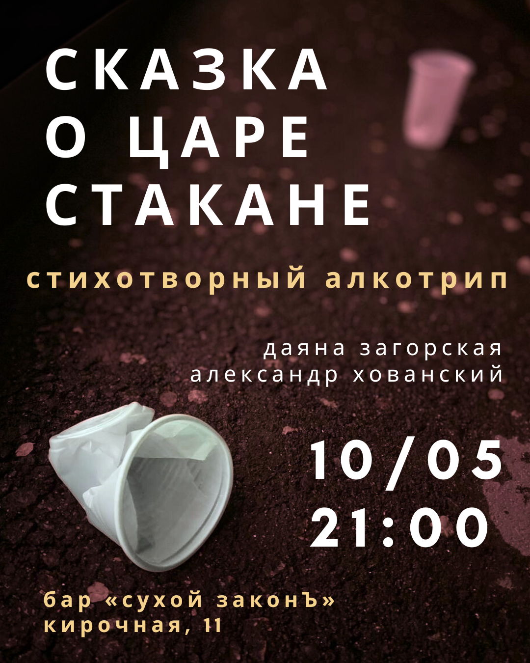 СКАЗКА О ЦАРЕ СТАКАНЕ