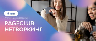 Пятничные мероприятия в сети коворкингов PAGE