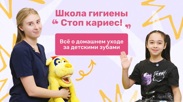 Интерактивная программа "СТОП КАРИЕС" для детей с 6 лет