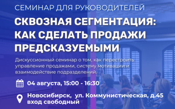 Сквозная сегментация: как сделать продажи предсказуемыми. Управленческий семинар