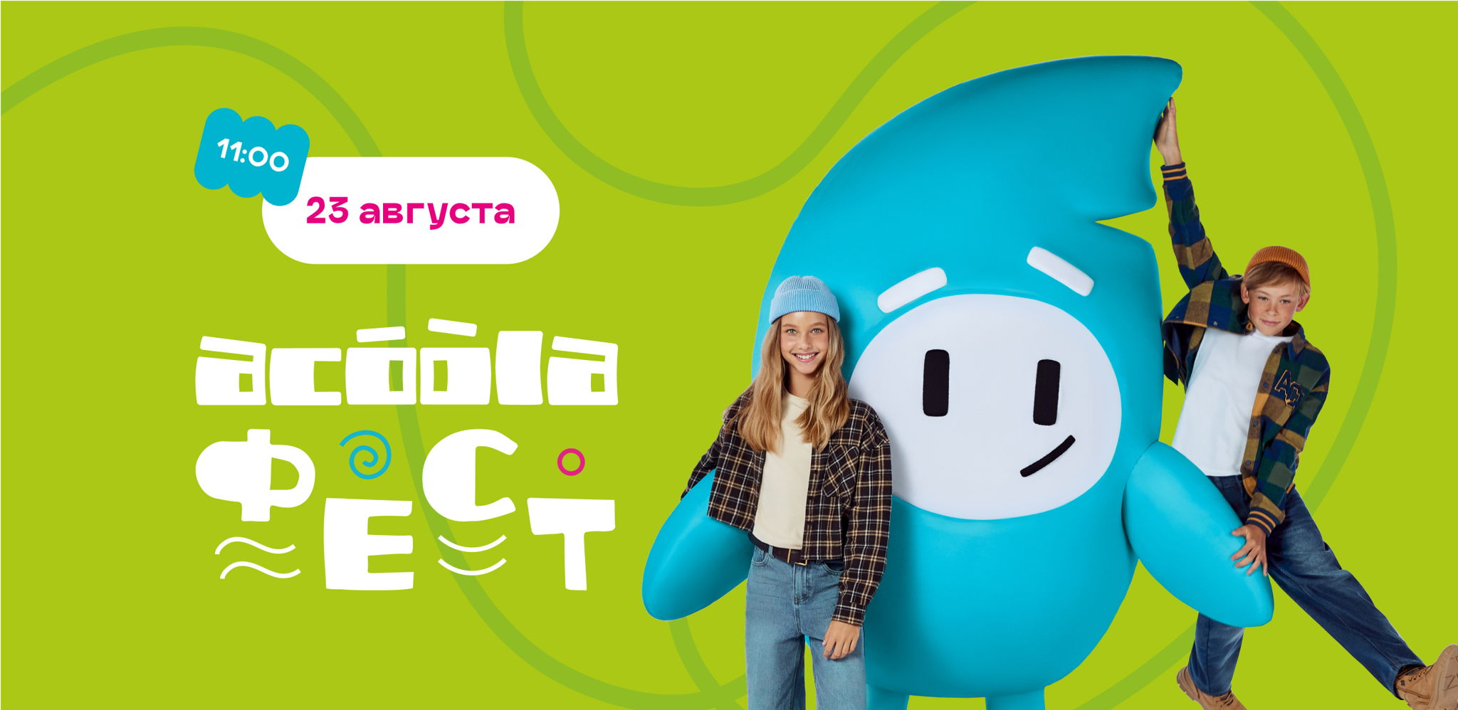 ФЕСТИВАЛЬ ACOOLA ФЕСТ