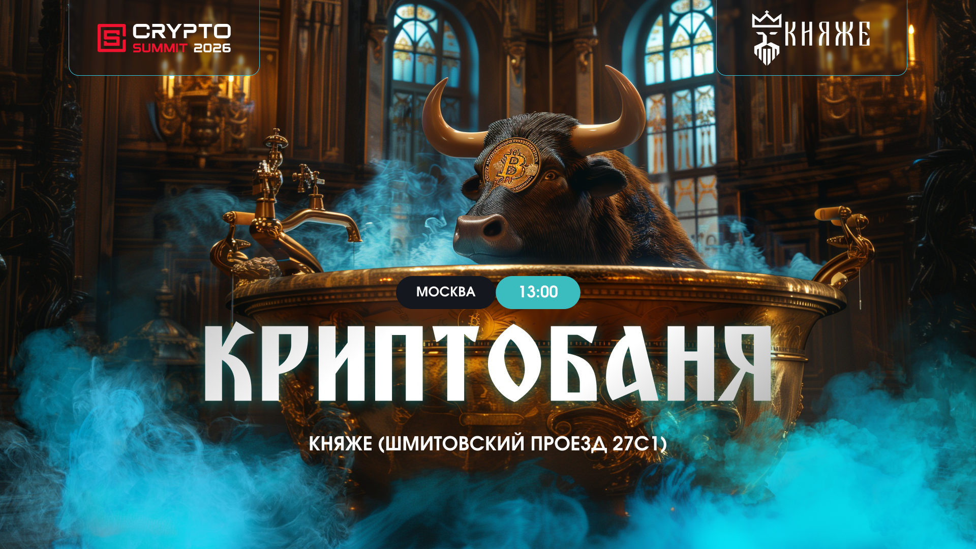 Сайд эвент Crypto Summit КриптоБаня возле МосвкаСити 2026 в 13:00