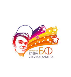 Благотворительный фонд имени Глеба Джумагалиева