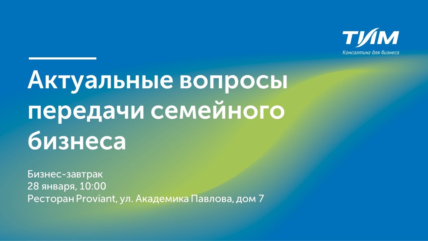 Бизнес-завтрак: актуальные вопросы передачи семейного бизнеса