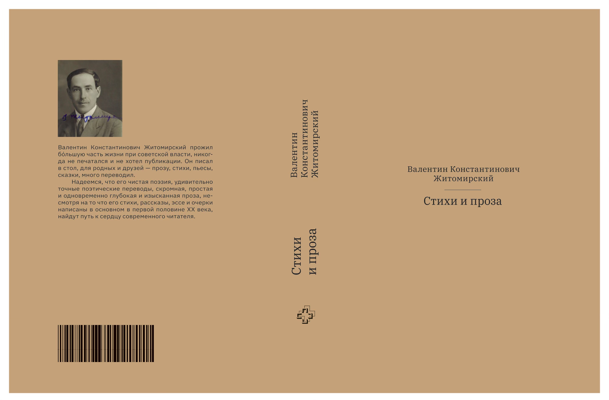 Презентация книги В. К. Житомирского «Стихи и проза»