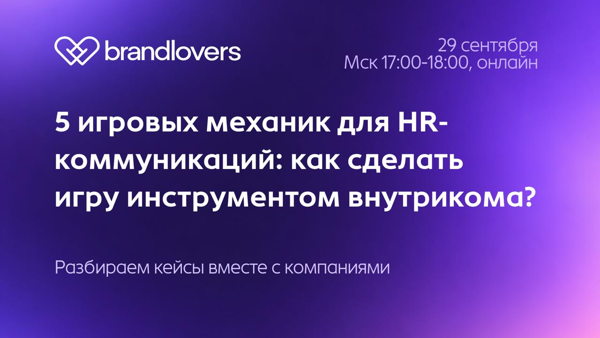 Вебинар для специалистов по внутренним коммуникациям, HR-бренду и корпоративной культуре