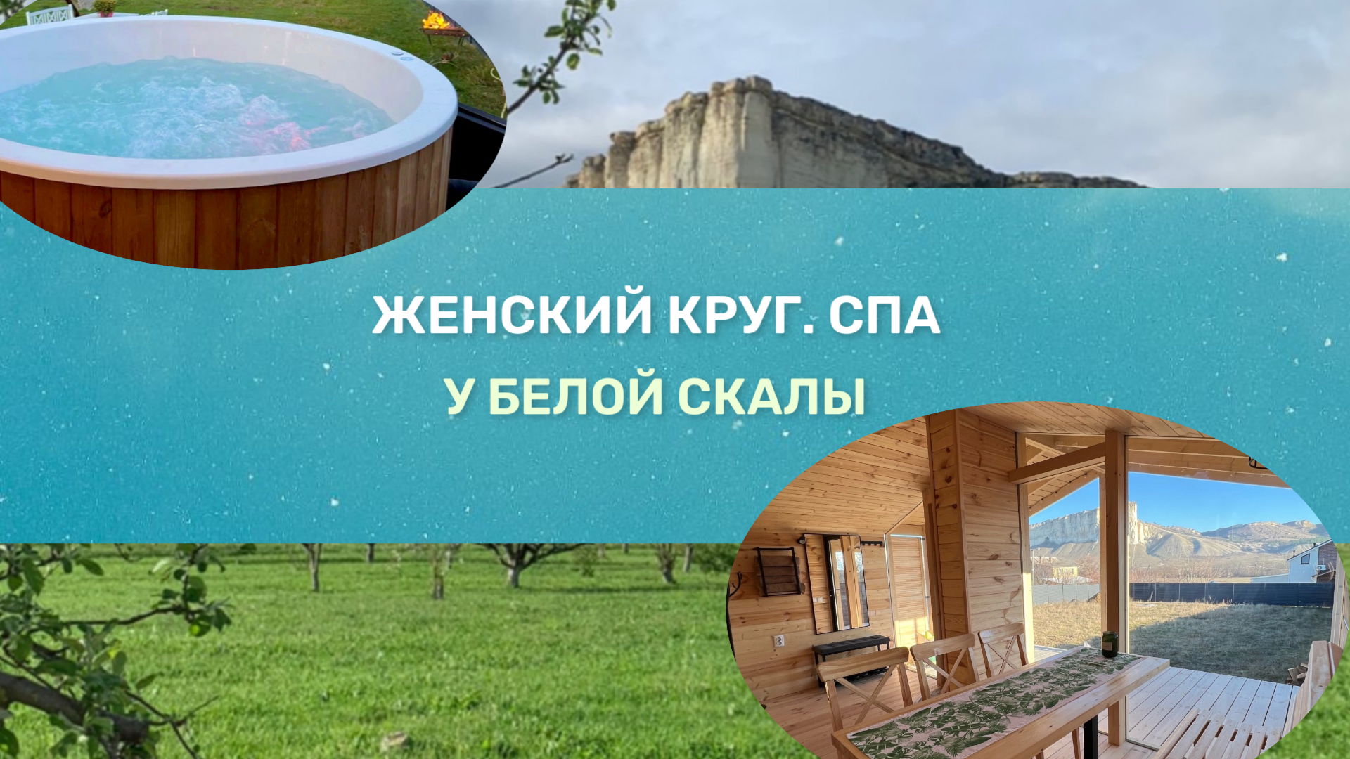 Женский Круг. Спа