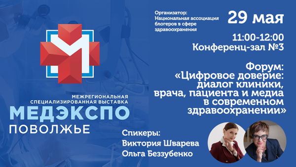 Форум: «Цифровое доверие: диалог клиники, врача, пациента и медиа в современном здравоохранении»