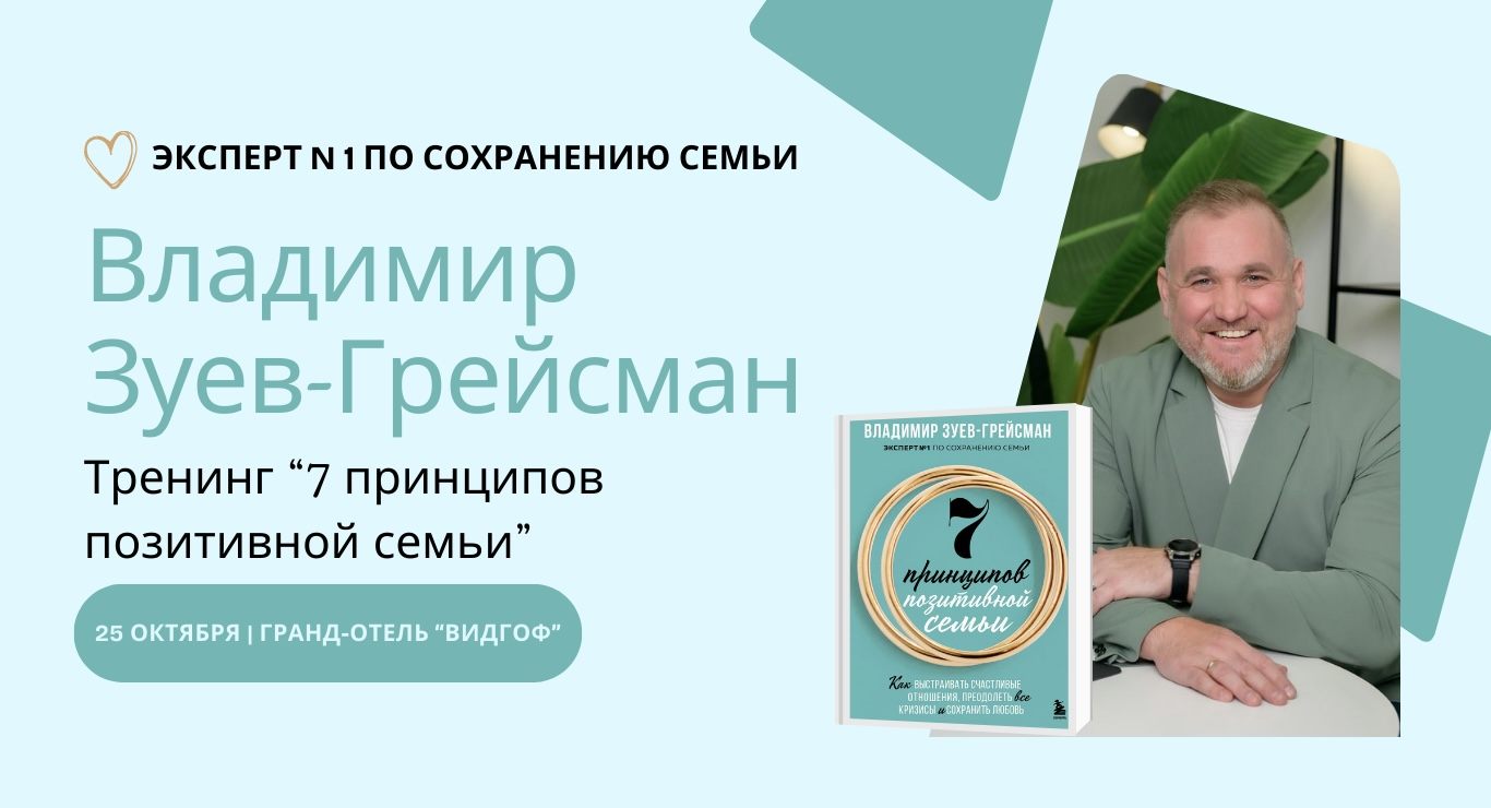 Тренинг «7 принципов позитивной семьи»