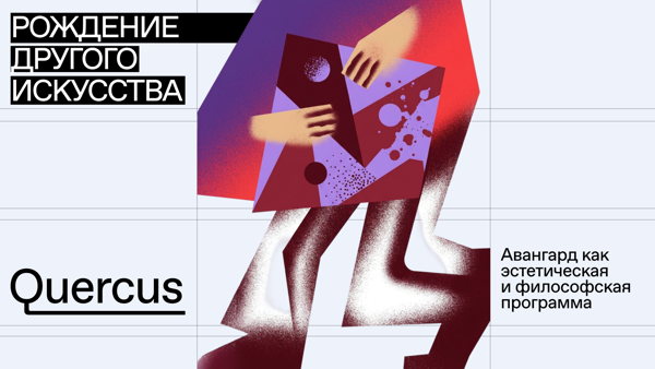 Как искусство стало современным? Курс Светланы Поляковой «Рождение другого искусства»