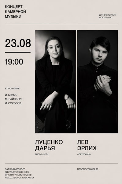 Дарья Луценко и Лев Эрлих. Концерт камерной музыки для виолончели и фортепиано