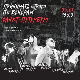 Принимать Строго По Вечерам. Санкт-Петербург.