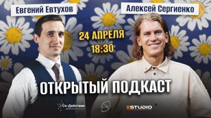 24/4 - Алексей Сергиенко и Евгений Евтухов: Открытый подкаст