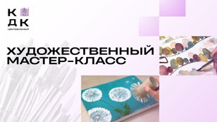 Художественный мастер-класс от студии живописи "АртЖив"