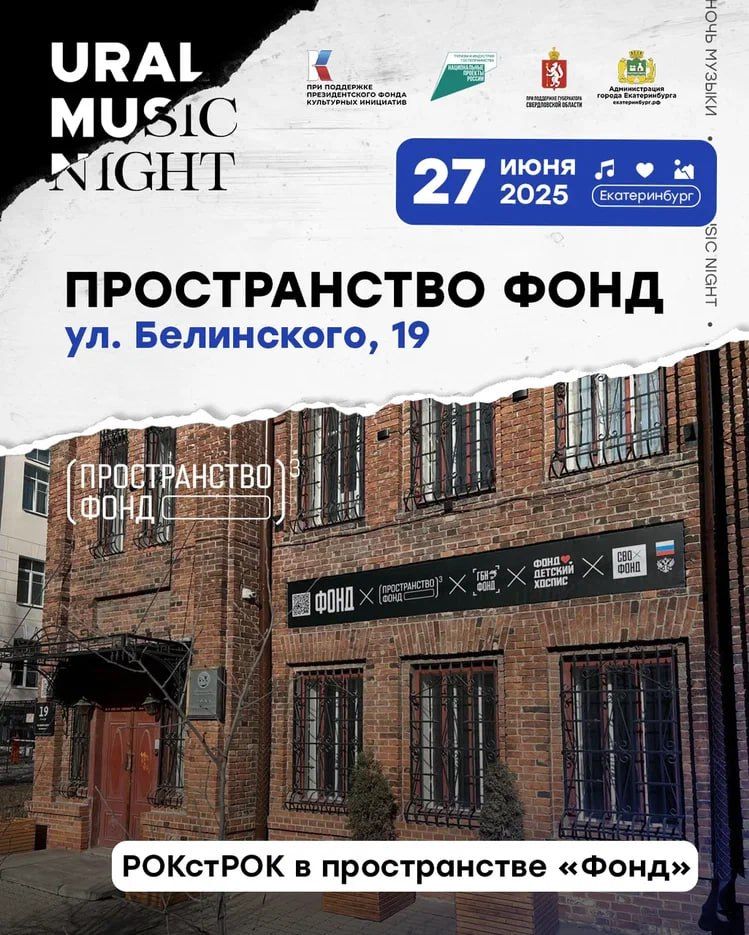 РОКстРОК: Ночь Музыки в «Фонде»