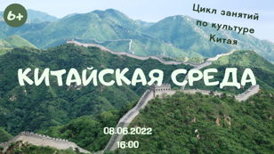 Китайская среда