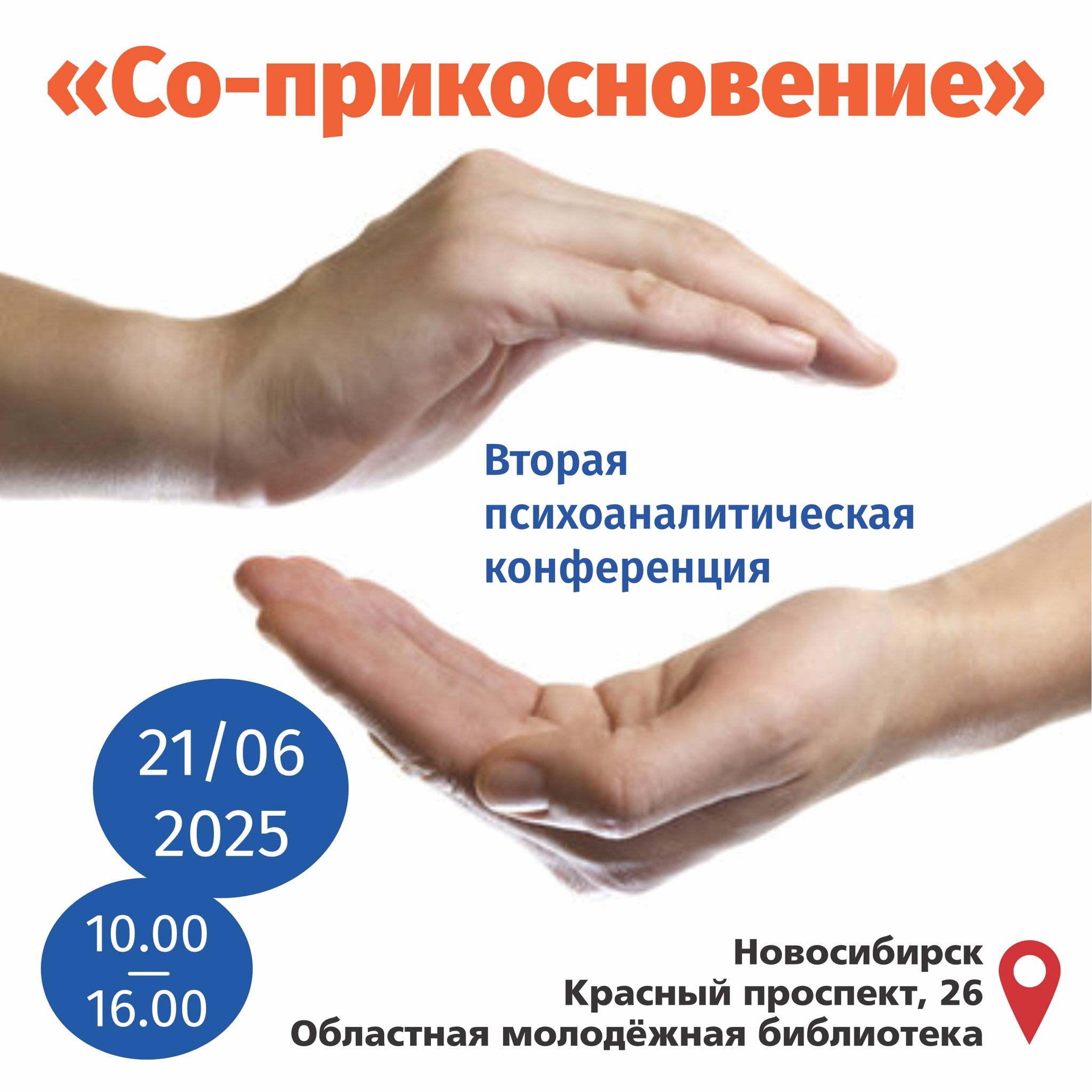 Со-прикосновение