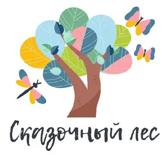 Сказочный лес