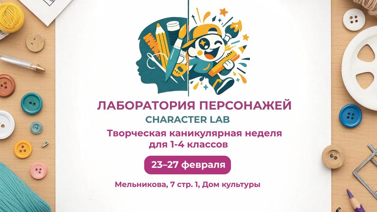 Лаборатория персонажей для детей 1–4 классов