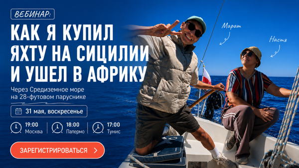 Вебинар: Как я купил яхту на Сицилии и ушел в Африку