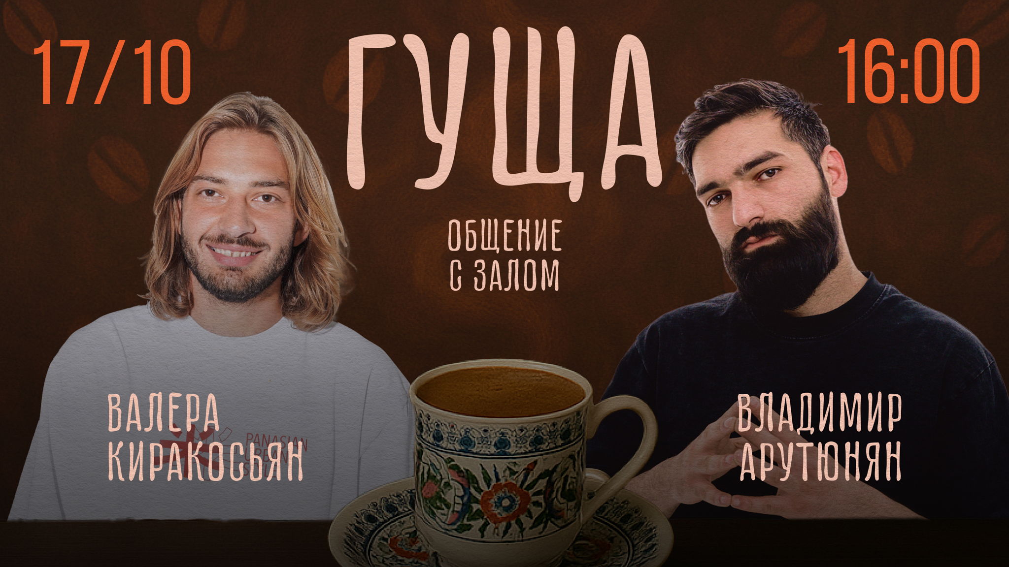 Гуща Шоу