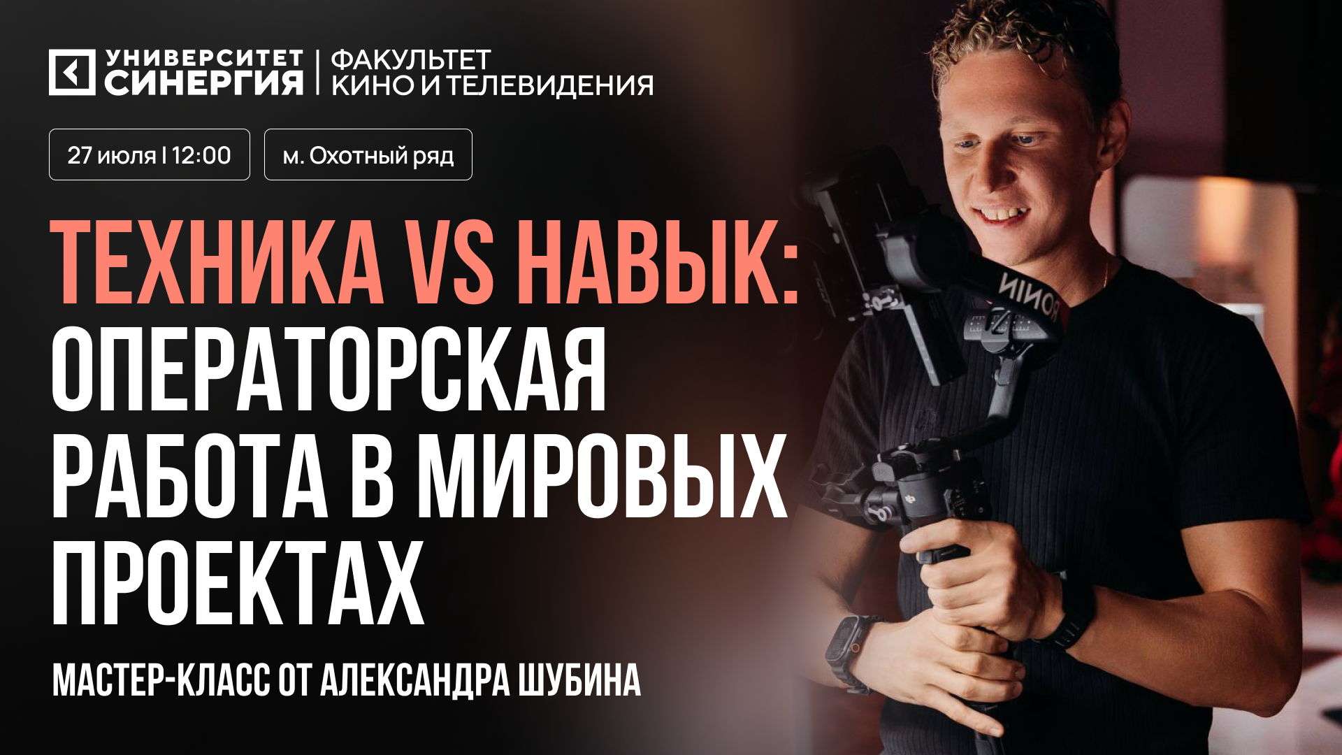 Мастер-класс по кинооператорскому мастерству «Как снимать для мировых брендов?»