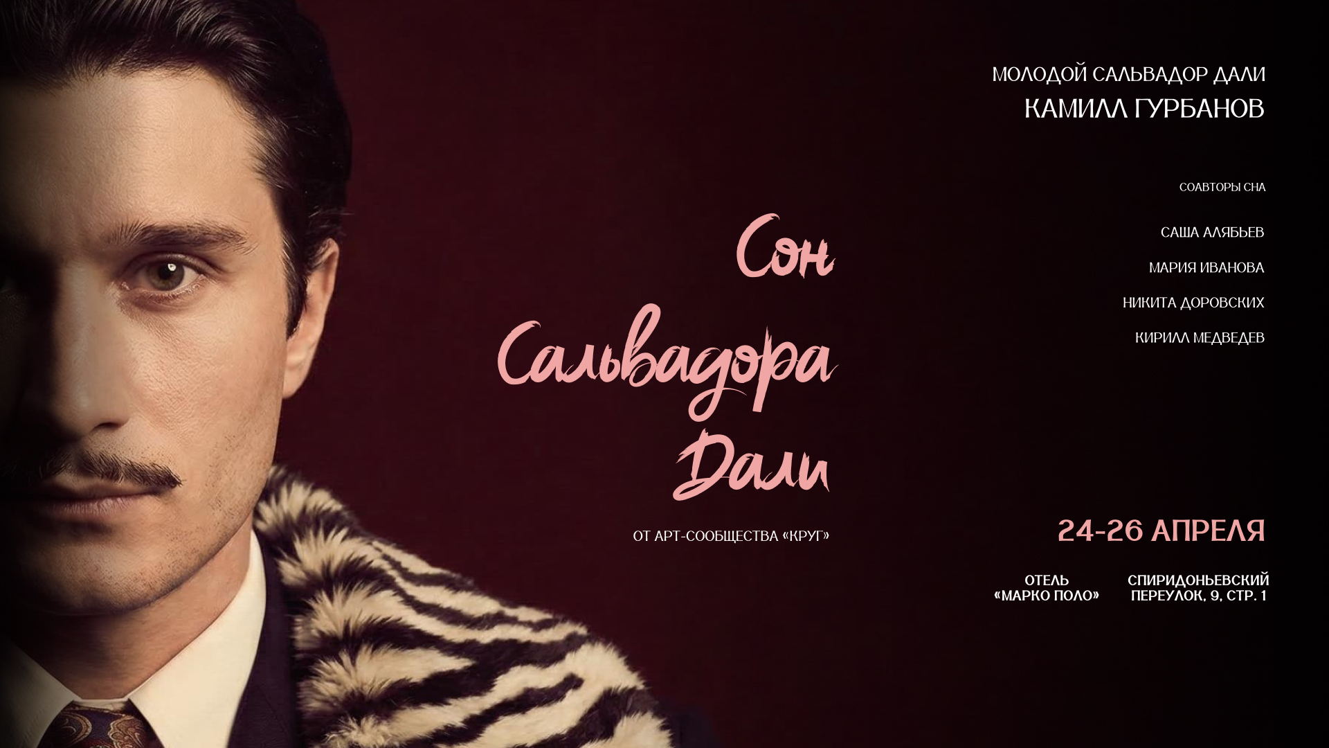 «Сон Сальвадора Дали» от арт-сообщества «Круг»