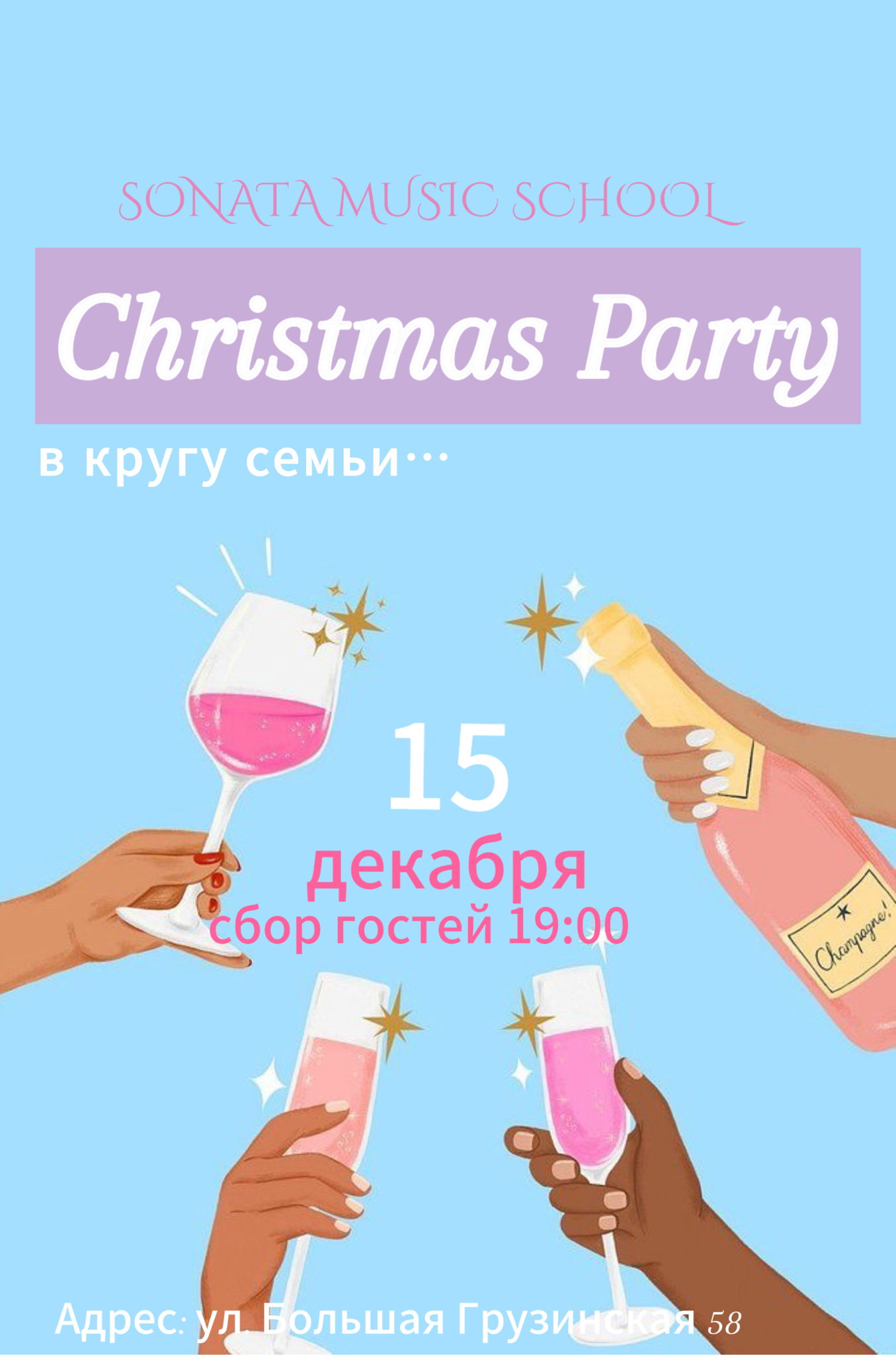 Christmas Party " В кругу семьи..."