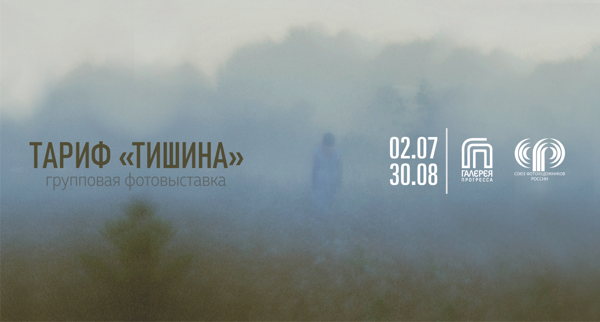 Фотовыставка «Тариф "Тишина"»