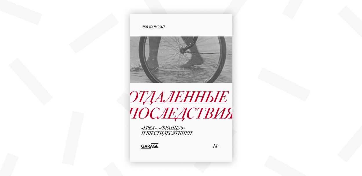 Презентация книги Льва Карахана «Отдаленные последствия. "Грех”, "Француз” и шестидесятники»